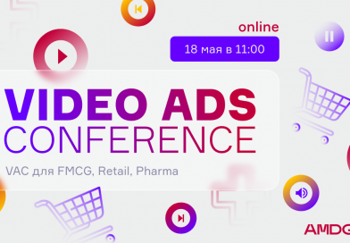 Онлайн-конференция Video Ads Conference 2022