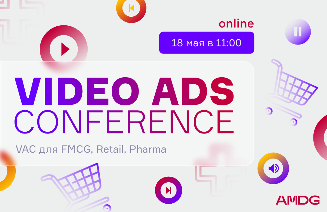 Онлайн-конференция Video Ads Conference 2022