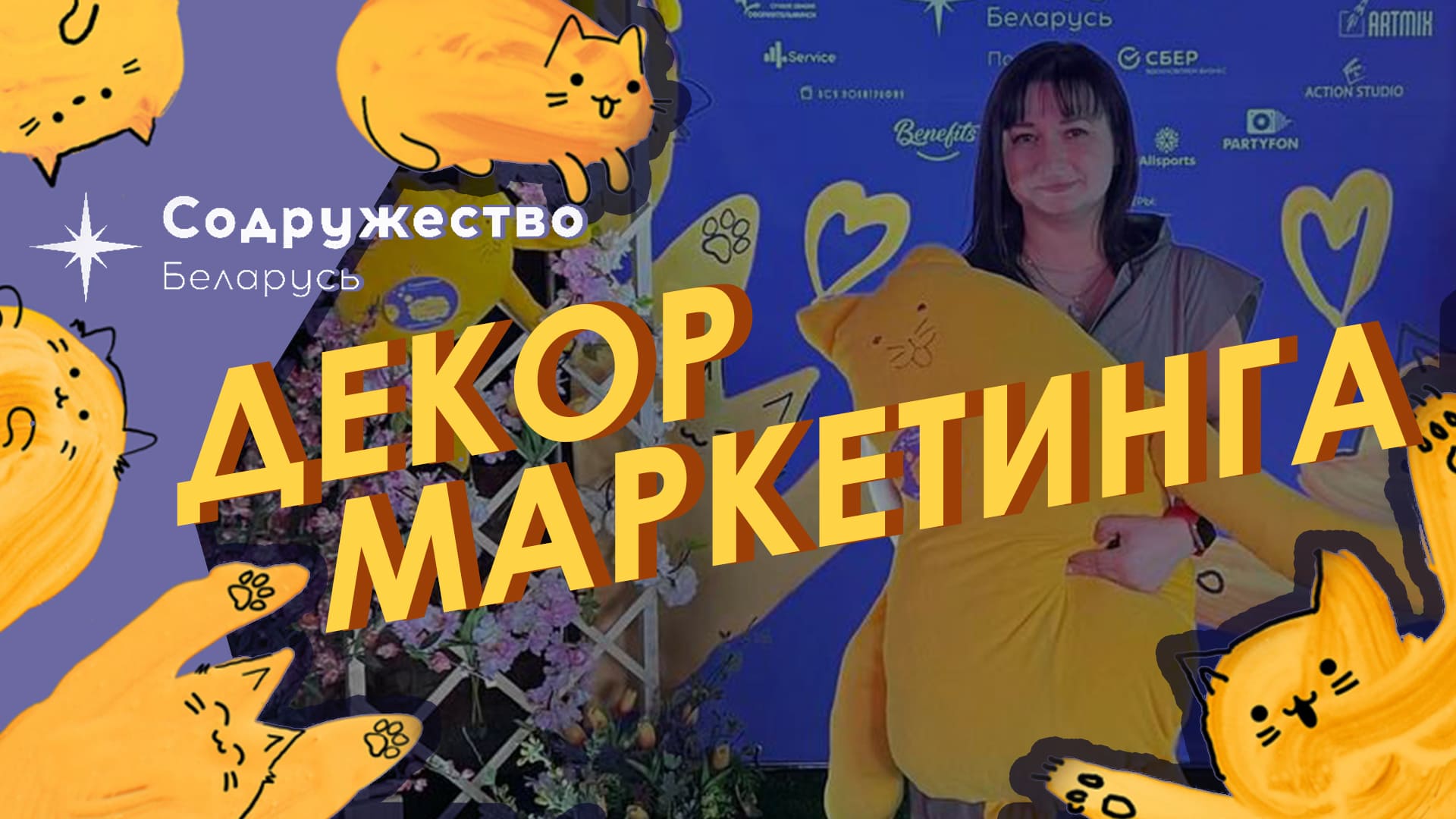 Использование декора в качестве инструмента решения маркетинговых задач