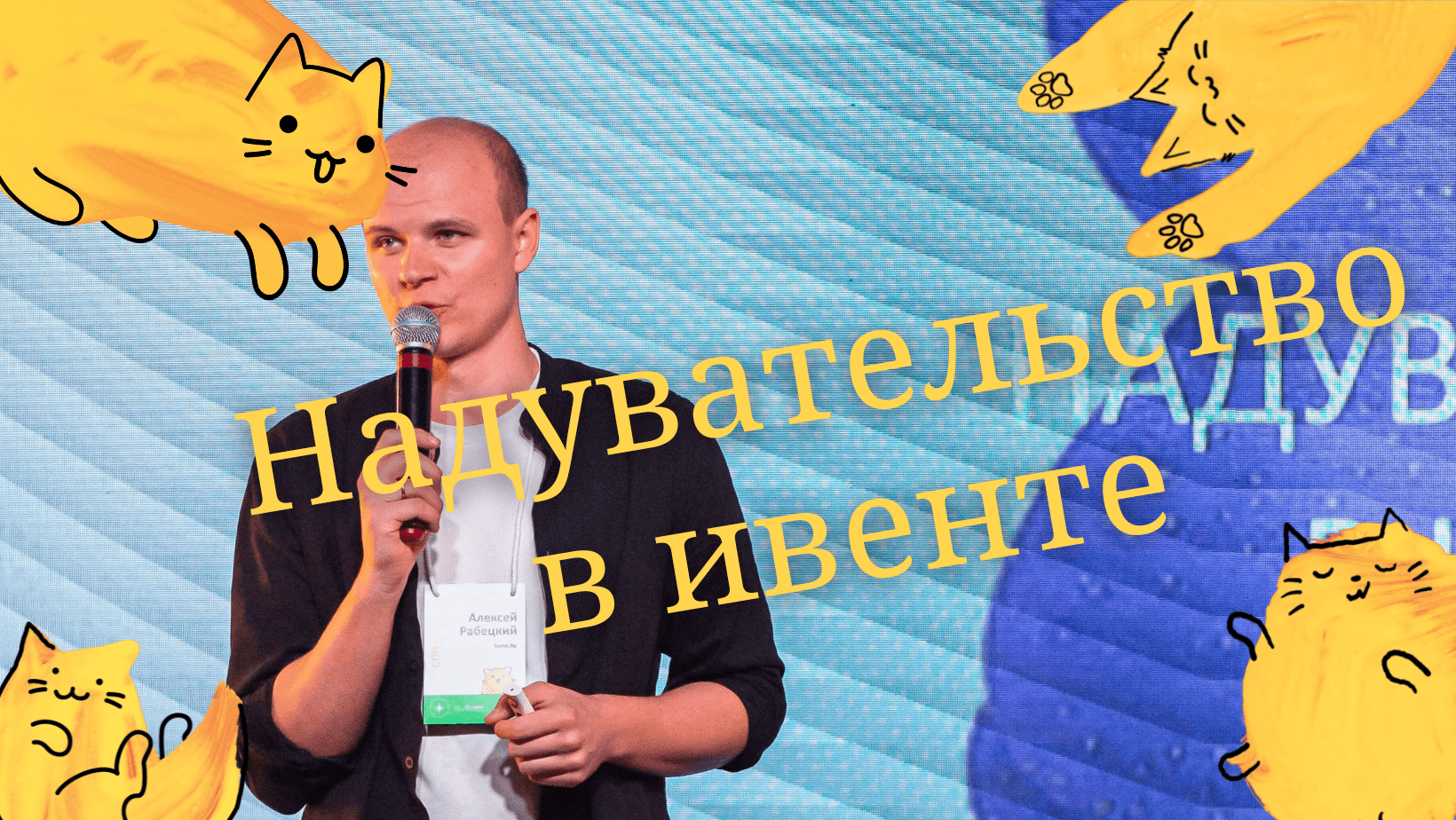 Надувательство в ивенте