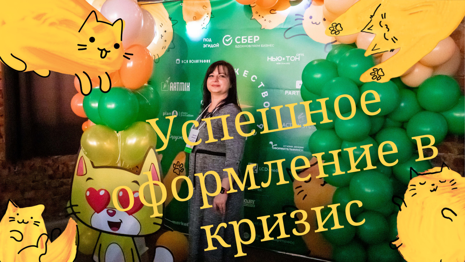 К вопросу о декоративном оформлении во время нестабильных экономических реалий