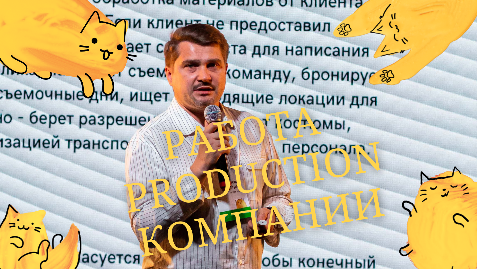 Работа PRODUCTION-компании. Кухня изнутри