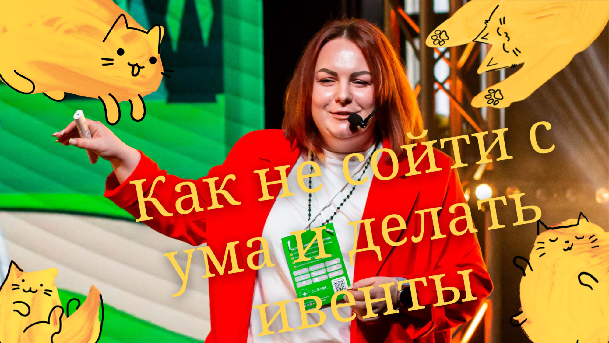 С собой возьмем лишь маленького будду или как не сойти с ума и делать ивенты