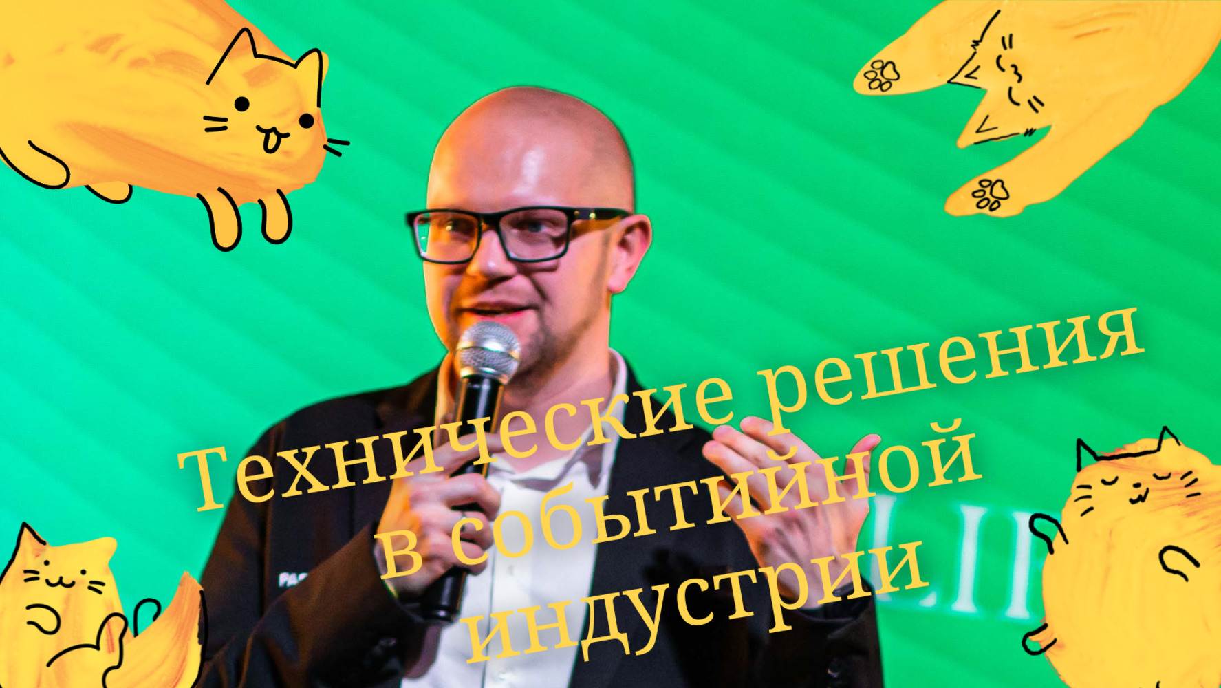 Технические решения в событийной индустрии. Звук. Свет. Мультимедиа. Спецэффекты