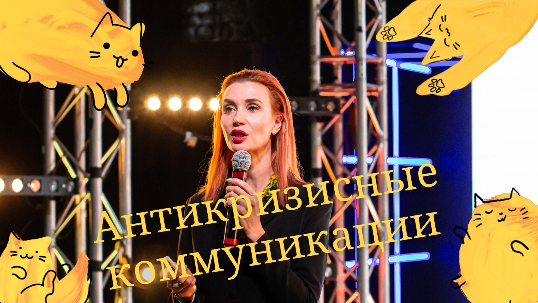 Антикризисные коммуникации: что говорить когда прилетел «чёрный лебедь»