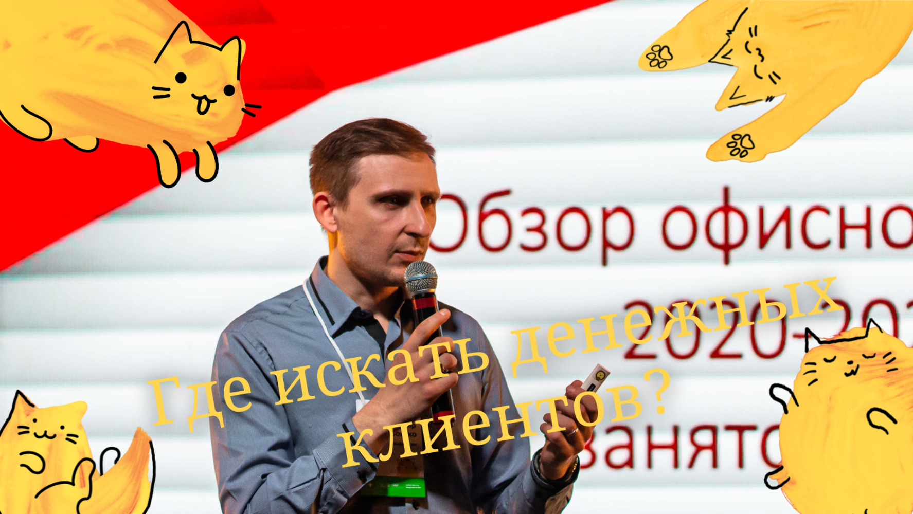 Где искать денежных клиентов, или так ли страшна удаленка?