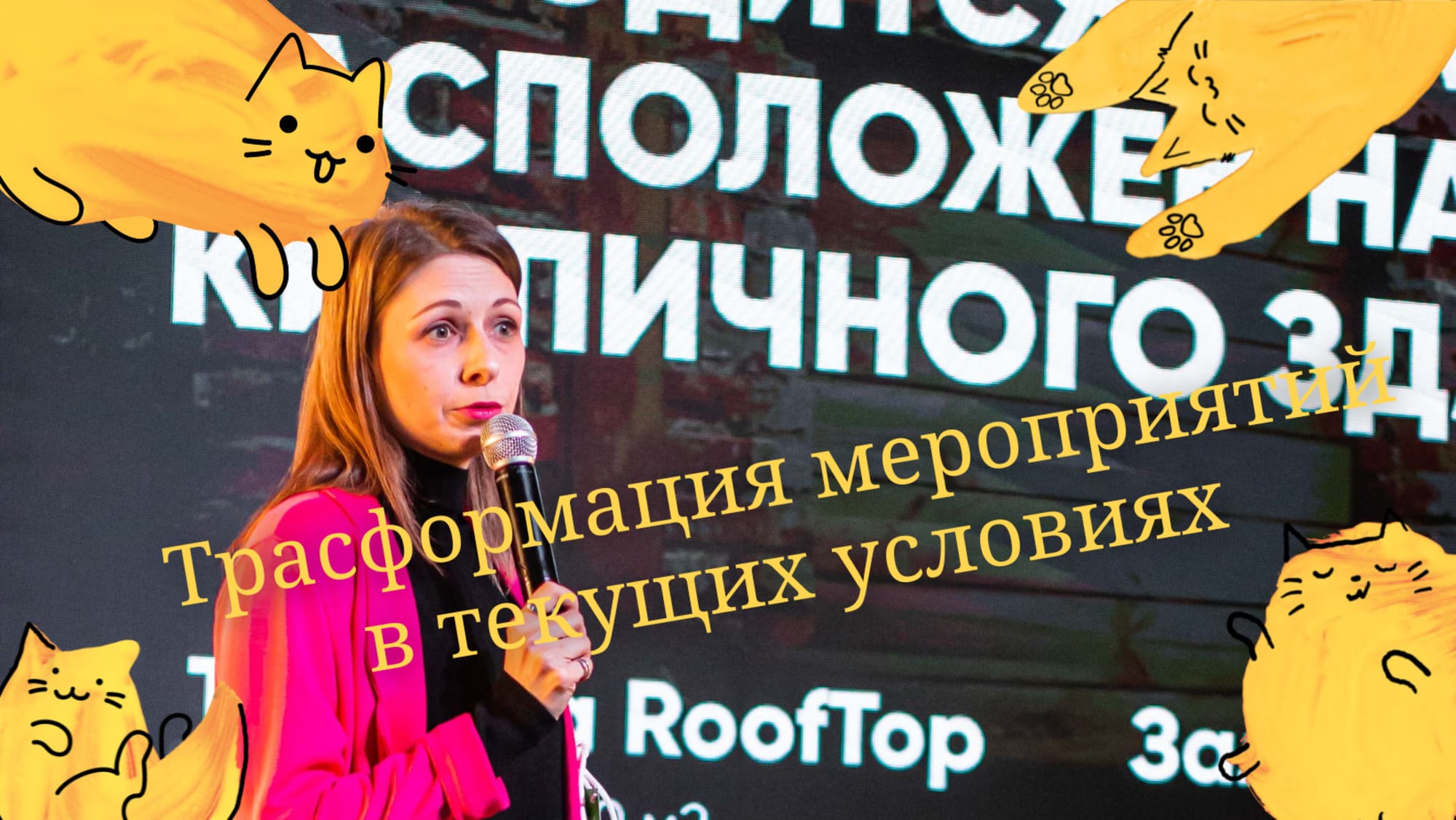 Трасформация мероприятий в текущих условиях. Взгляд изнутри