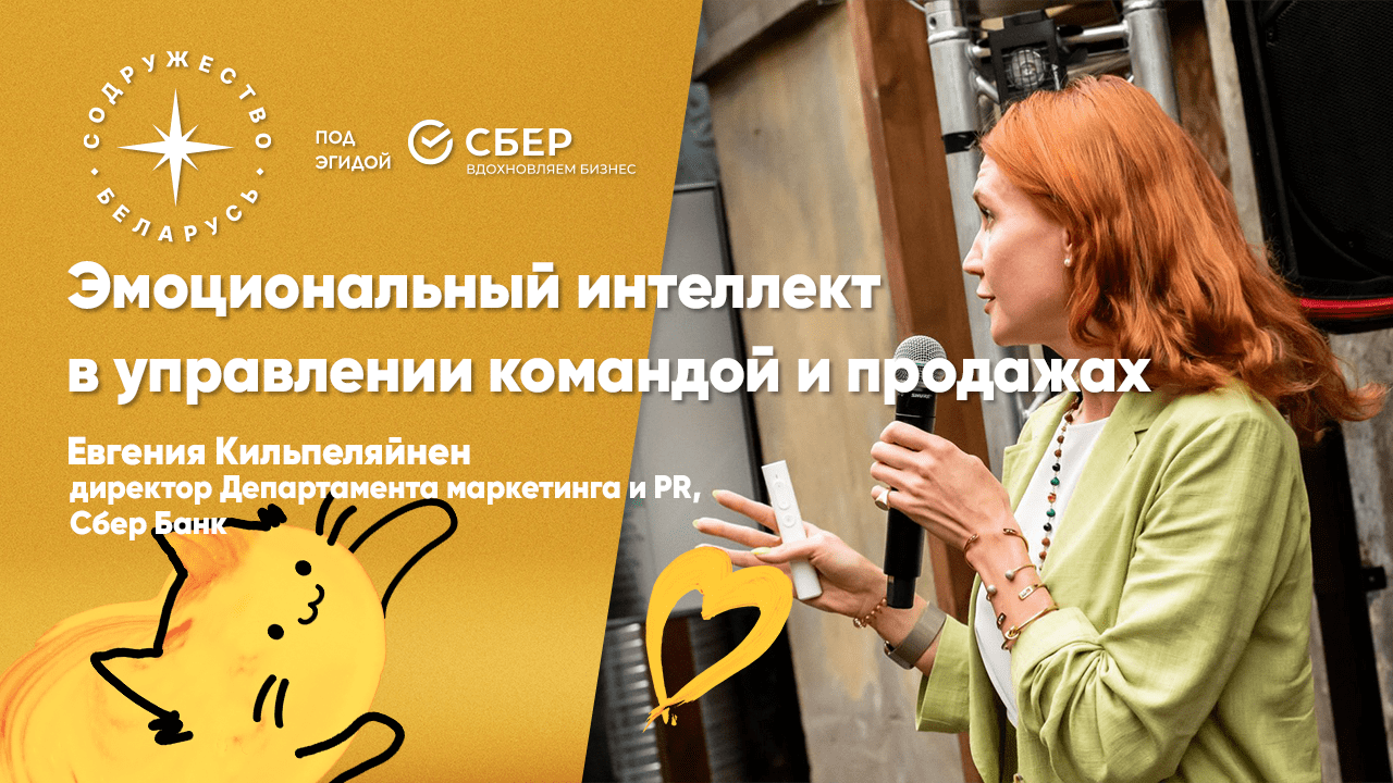 Эмоциональный интеллект в управлении командой и продажах