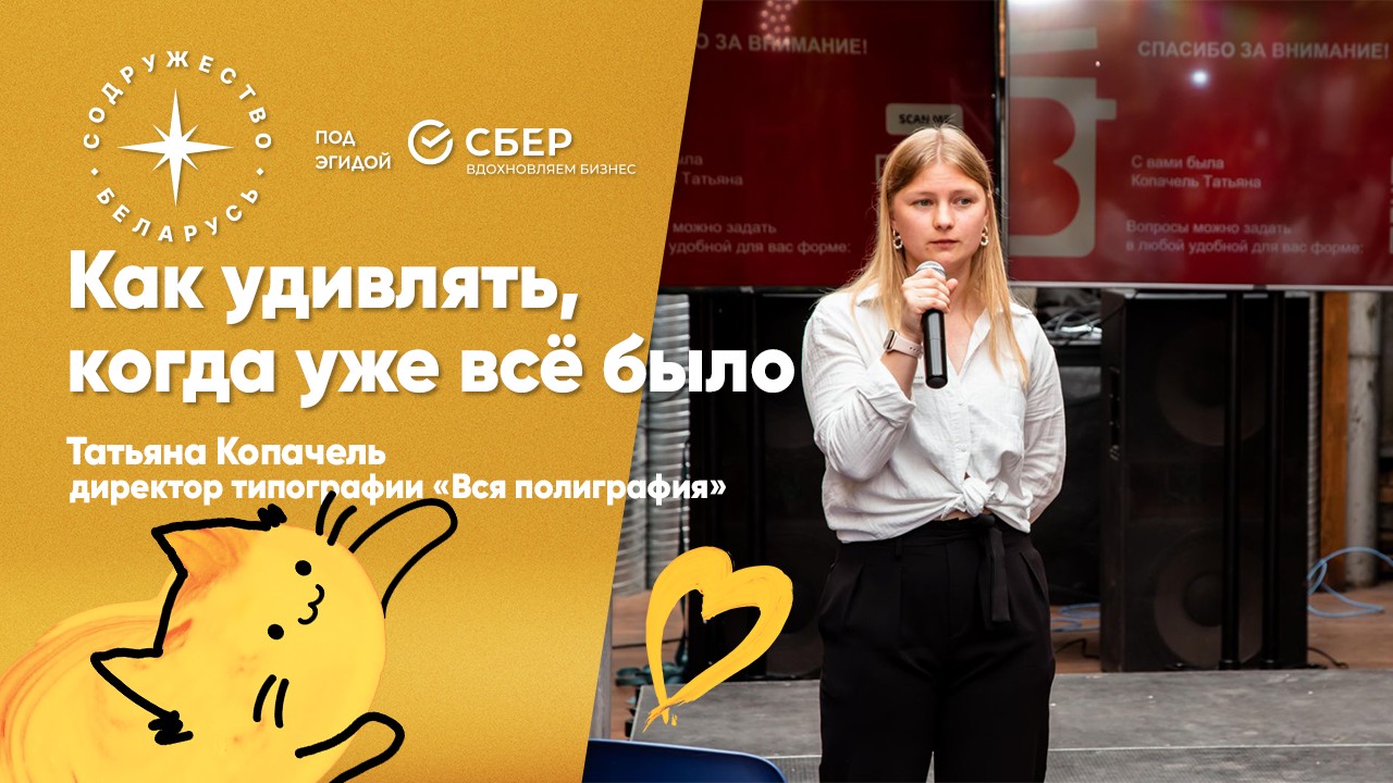 Как удивлять, когда уже всё было