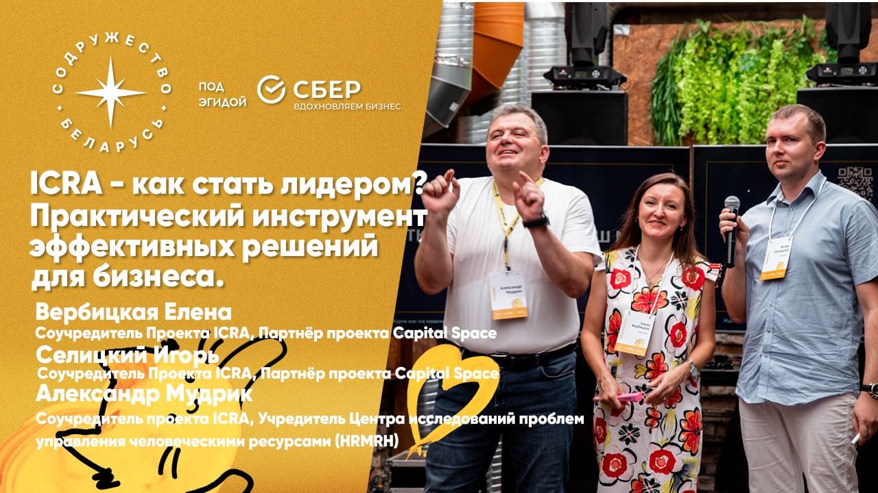 ICRA — как стать лидером? Практический инструмент эффективных решений для бизнеса