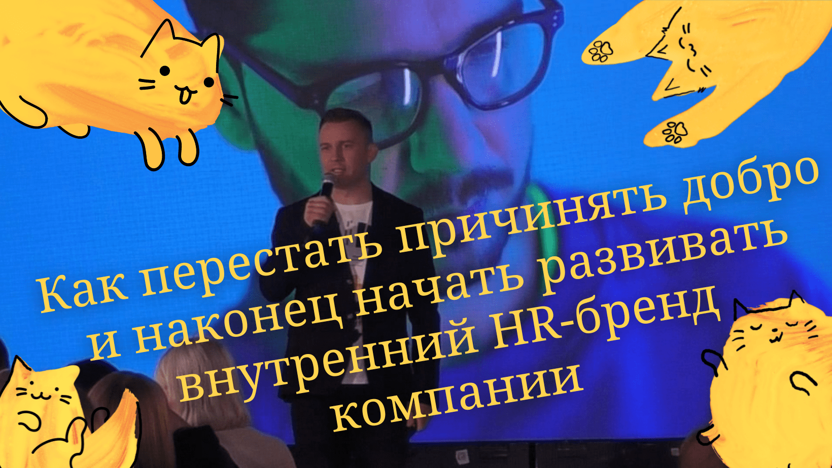 Корпоративный опрос: как перестать причинять добро и наконец начать развивать внутренний HR-бренд компании