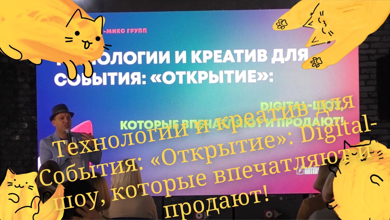 Технологии и креатив для События: «Открытие»: Digital-шоу, которые впечатляют и продают!