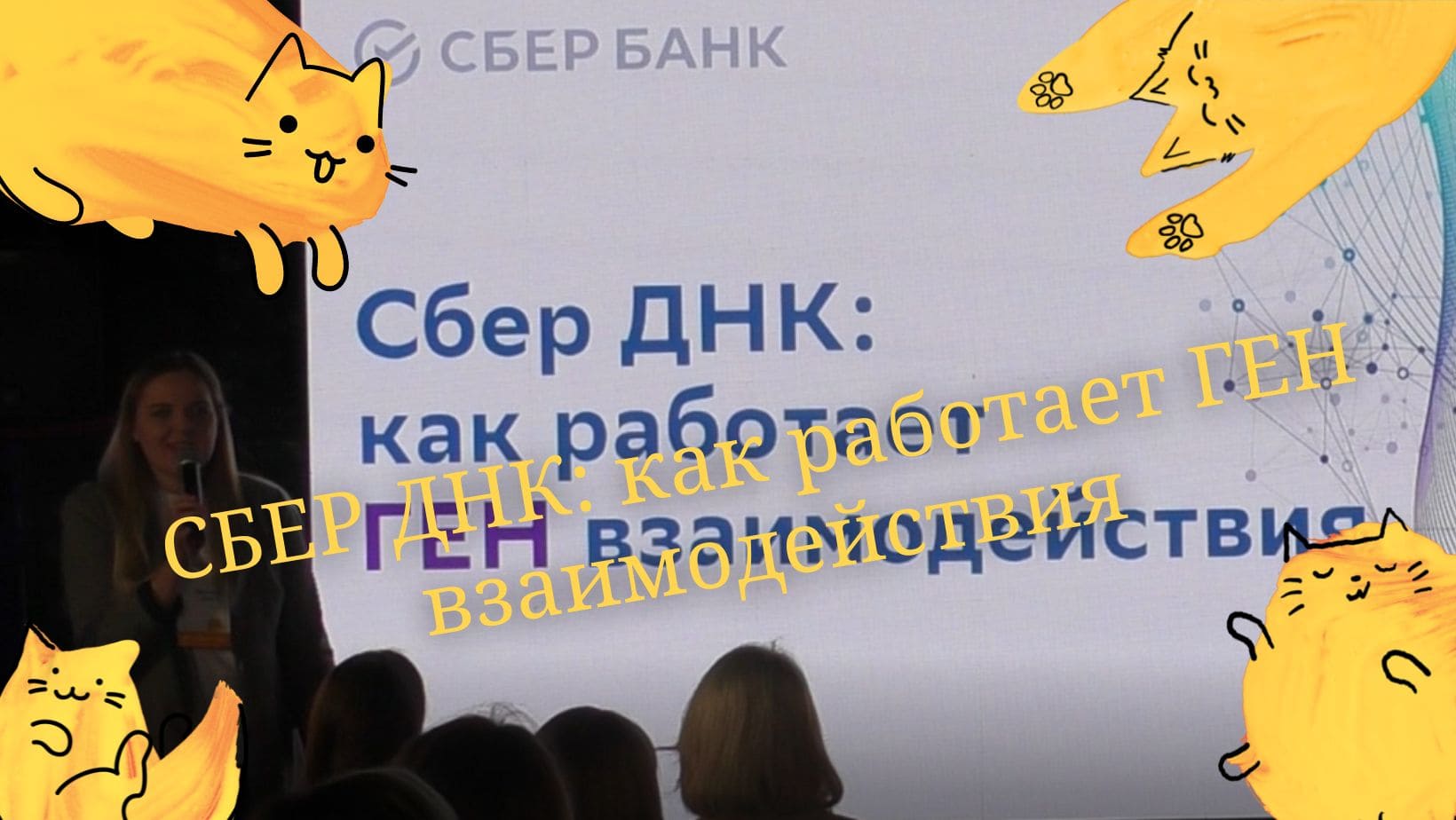 СБЕР ДНК: как работает ГЕН взаимодействия