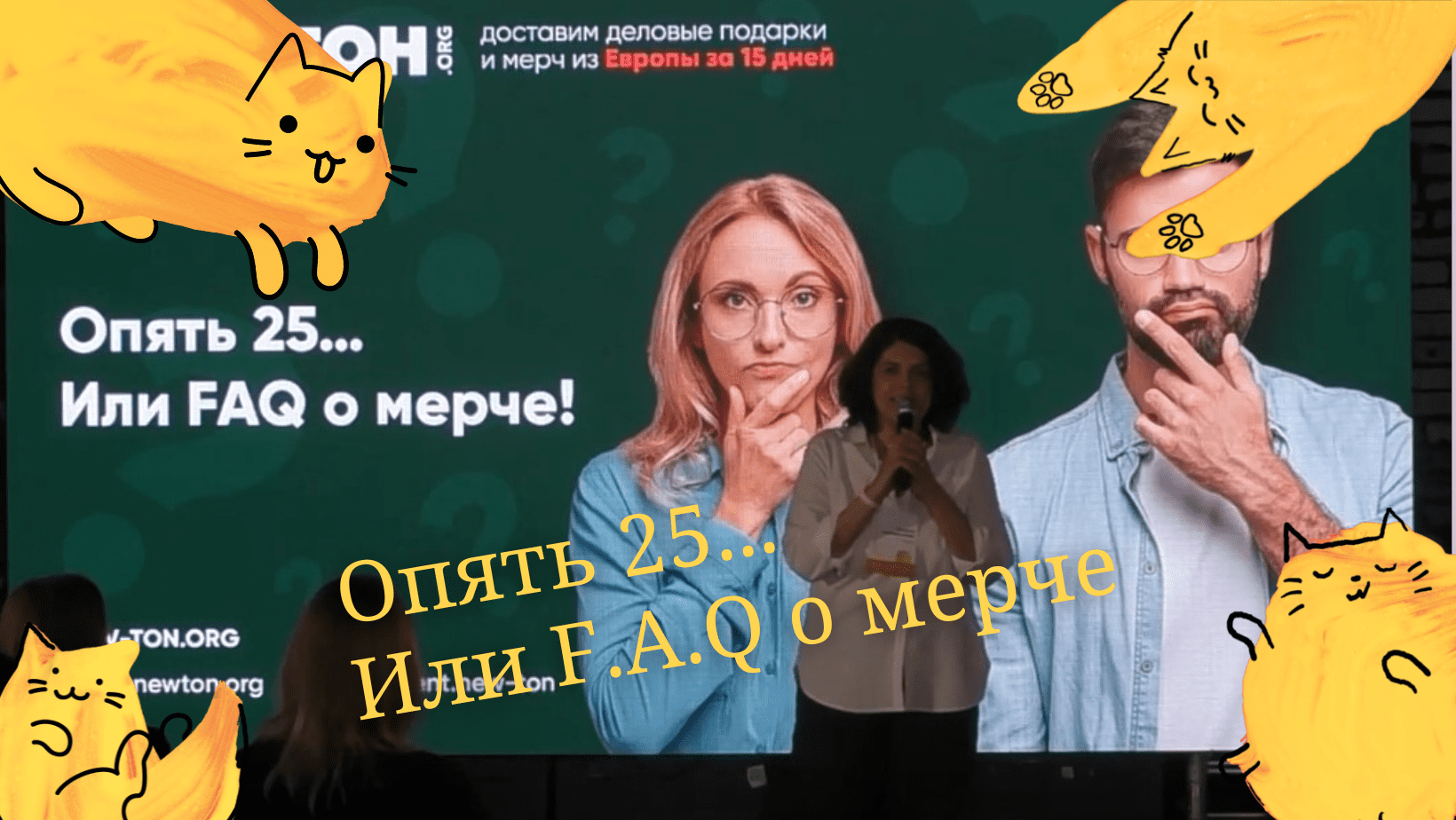 Опять 25… Или F.A.Q о мерче!