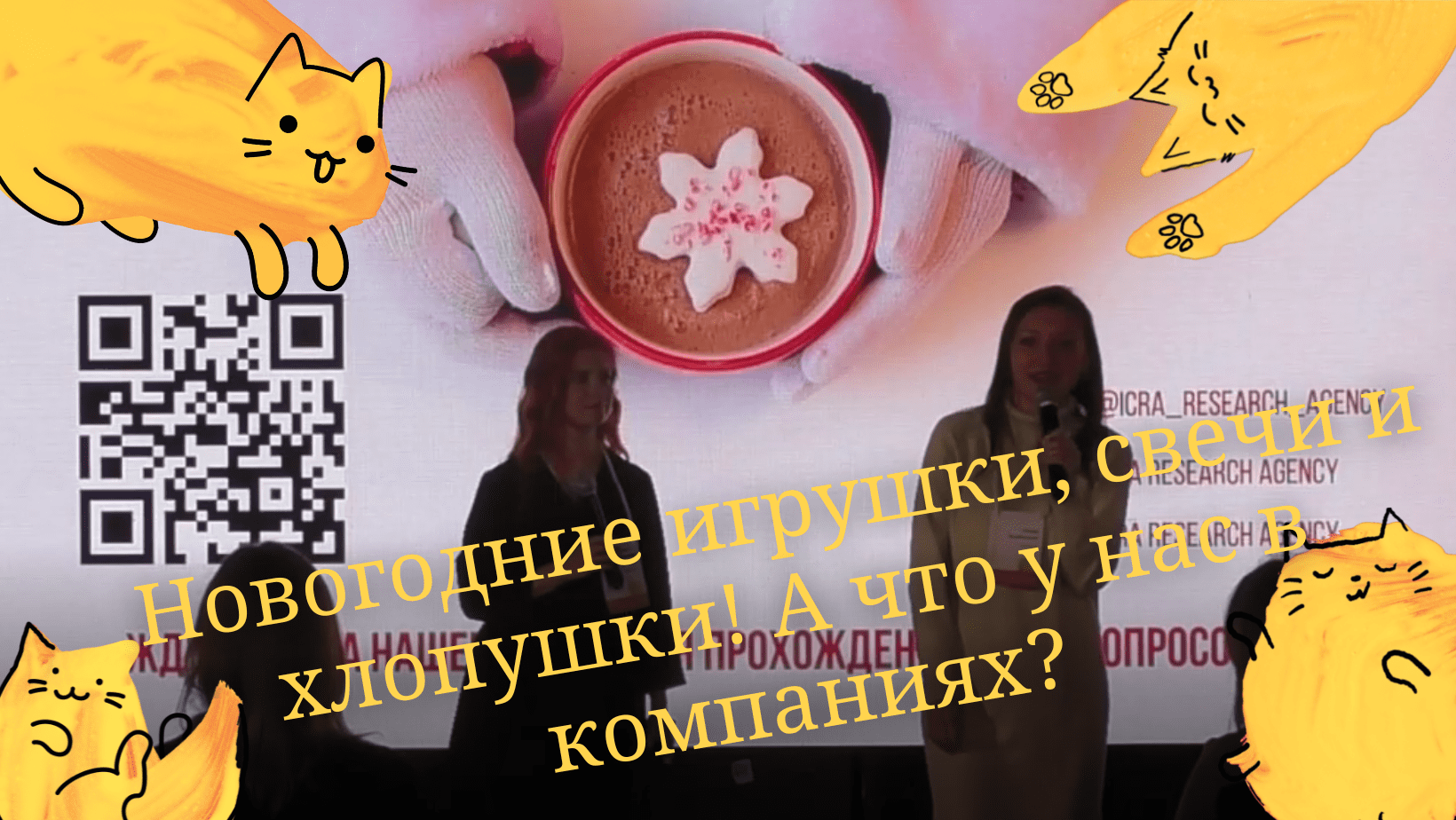 Новогодние игрушки, свечи и хлопушки! А что у нас в компаниях?