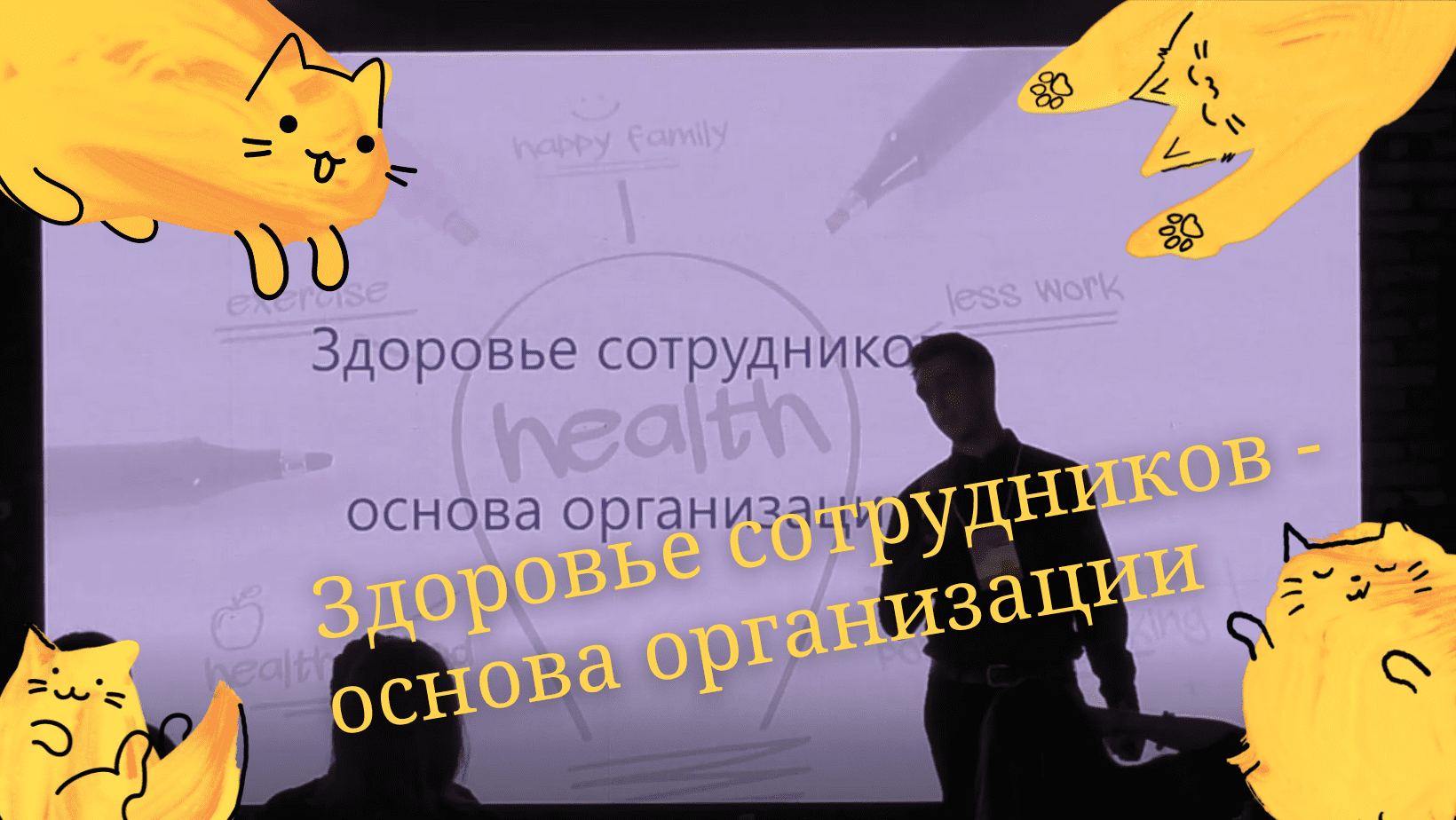 Здоровье сотрудников — здоровье компании