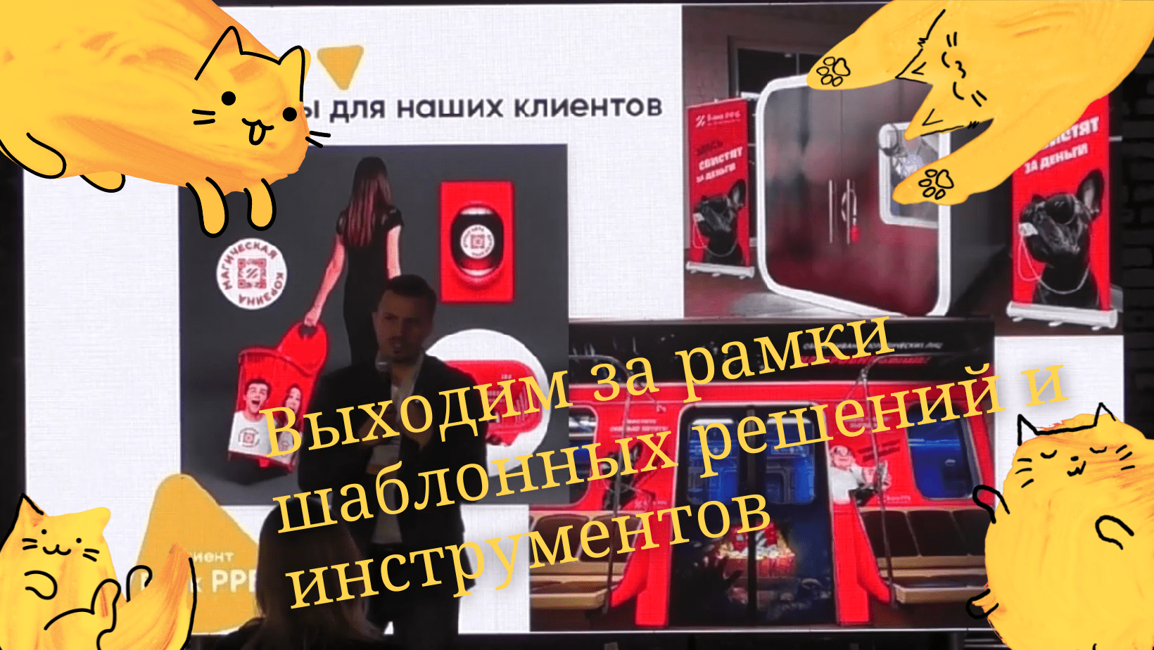 Выходим за рамки шаблонных решений и инструментов