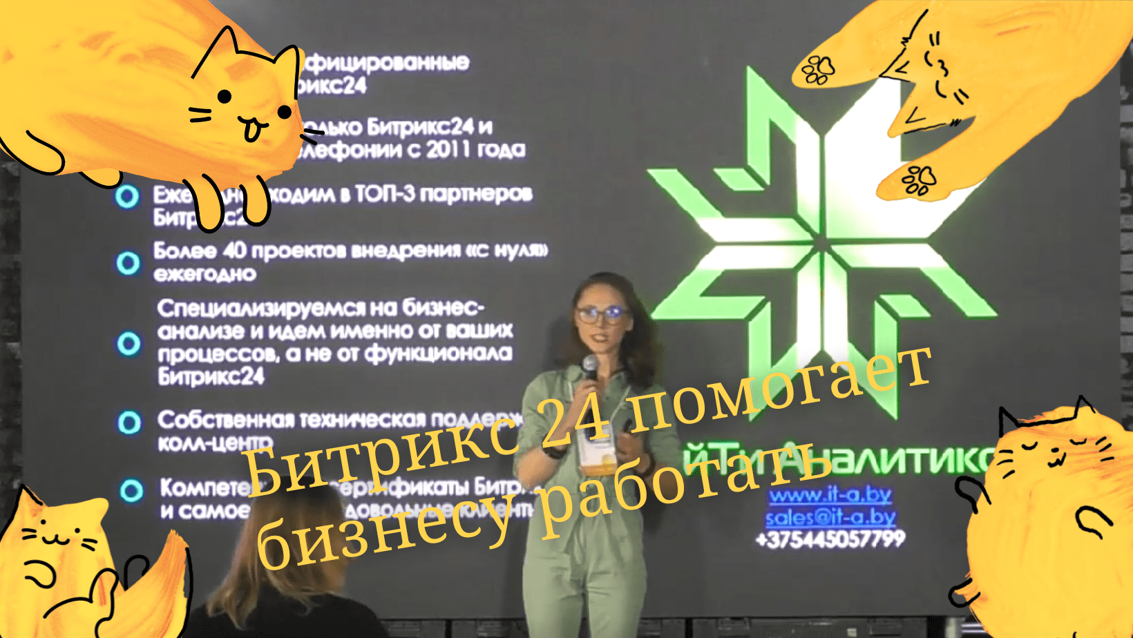 Битрикс 24 помогает бизнесу работать