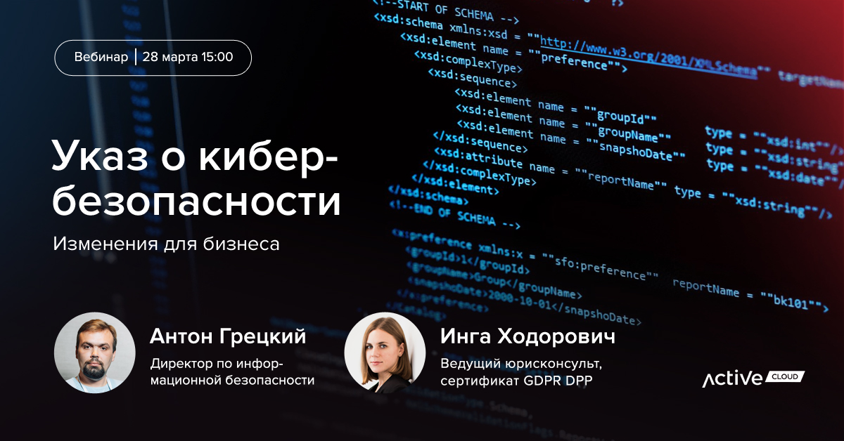 Вебинар от ActiveCloud: «УКАЗ по кибербезопасности. Изменения для бизнеса»