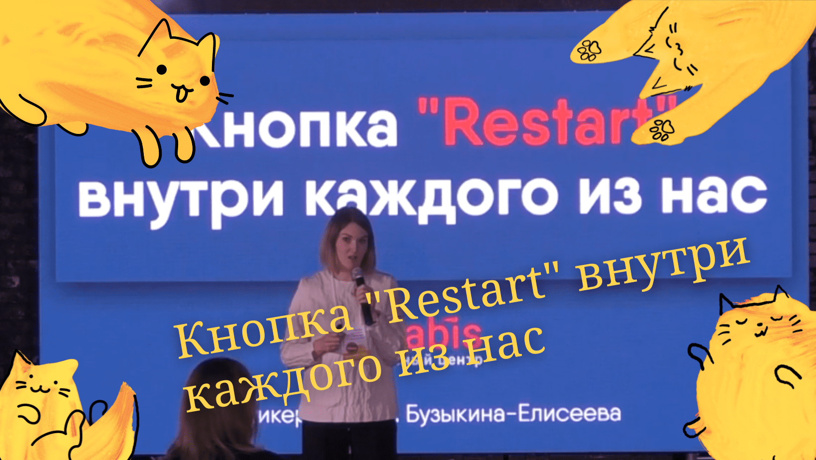 Кнопка «Restart» внутри каждого из нас