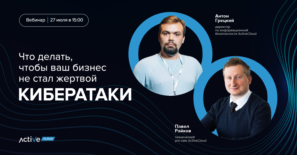 ВЕБИНАР: Что делать, чтобы бизнес не стал жертвой кибератаки?