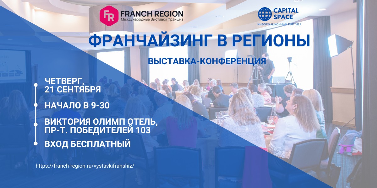 Franch region: до встречи в Минске!