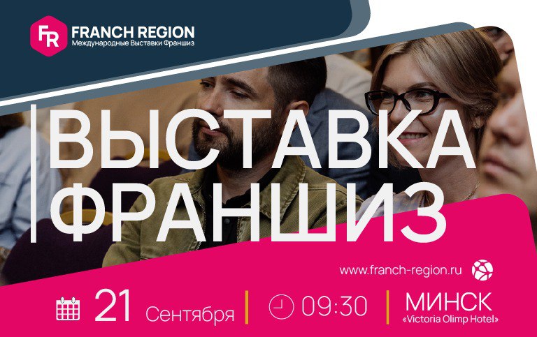 Выставка-конференция «Франчайзинг в регионы» в Минске