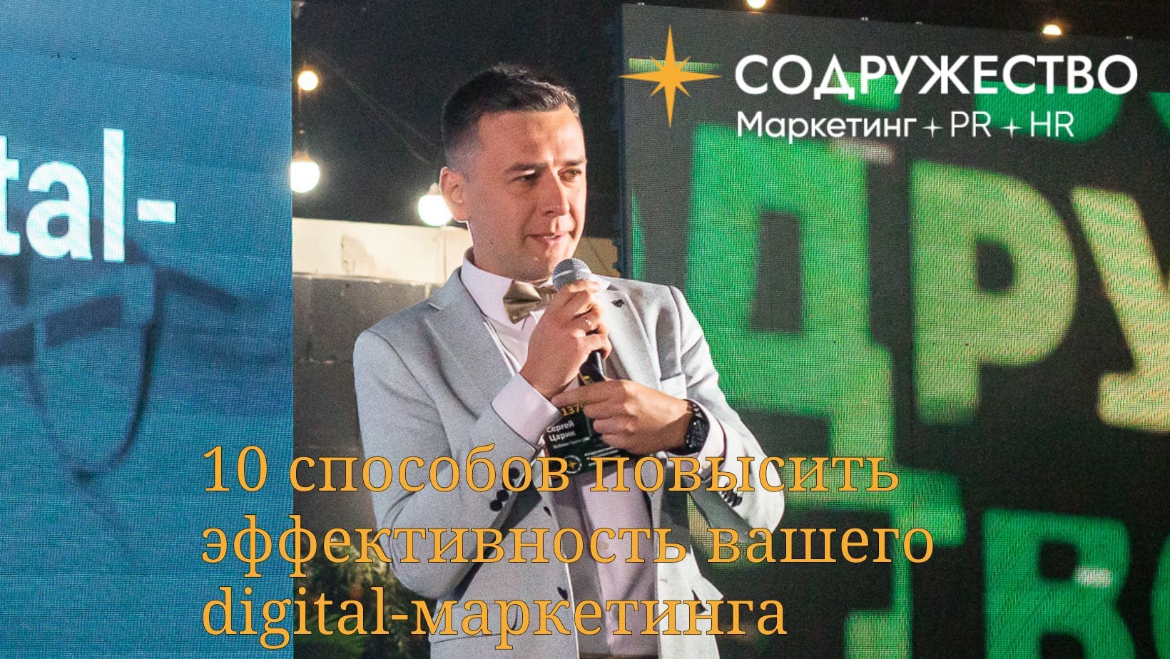 10 способов повысить эффективность вашего digital-маркетинга