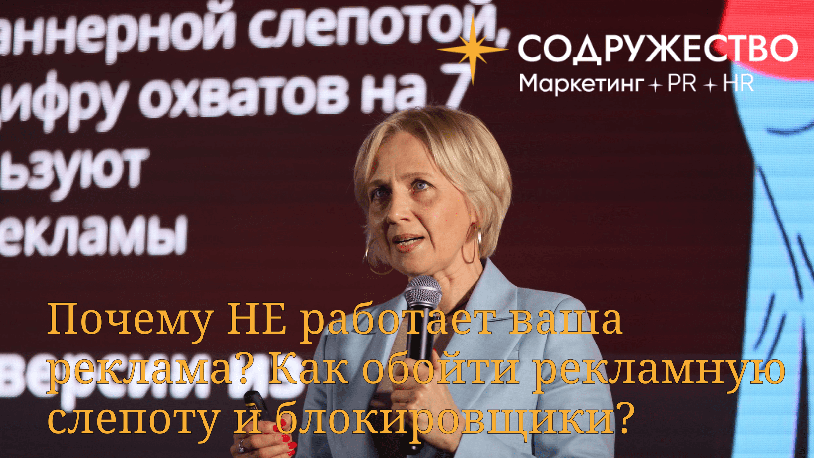 Почему НЕ работает ваша реклама? Как обойти рекламную слепоту и блокировщики?