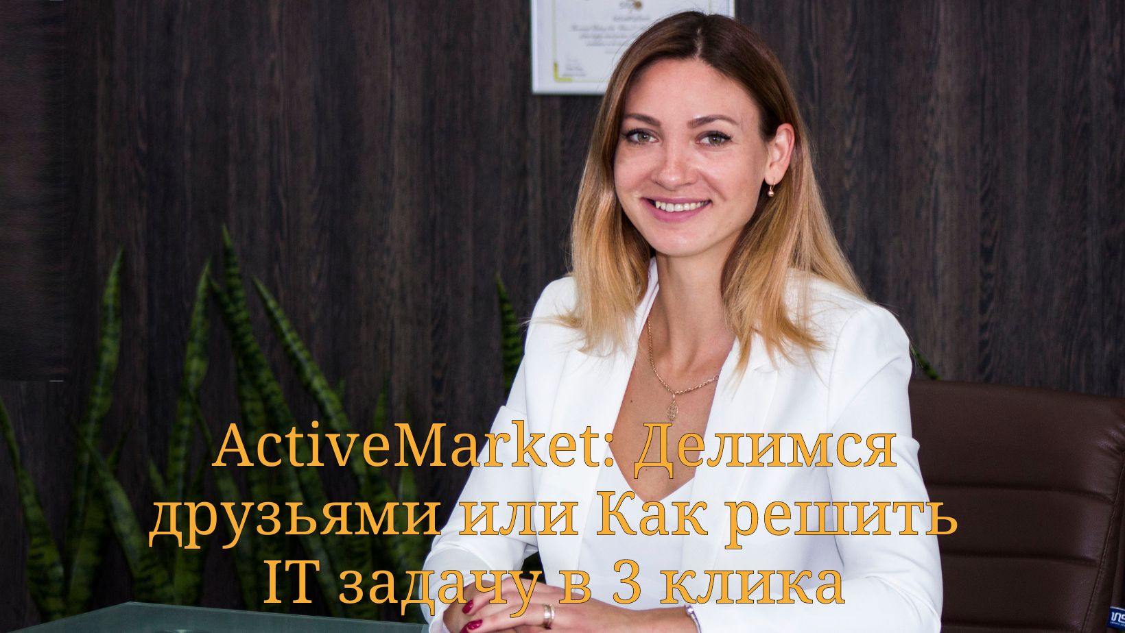 ActiveMarket: Делимся друзьями или Как решить IT задачу в 3 клика.