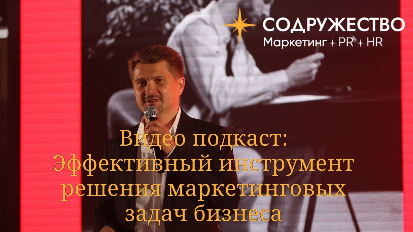 Видео подкаст. Эффективный инструмент решения маркетинговых задач бизнеса