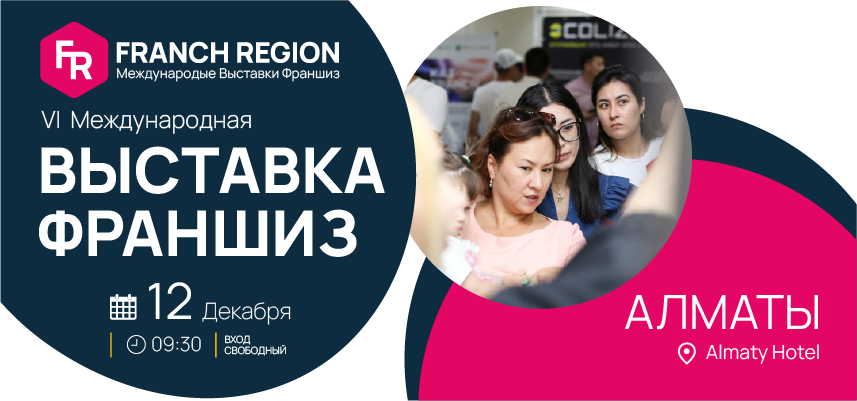 Встреча с будущим успехом: выставка франшиз в Алматы!​