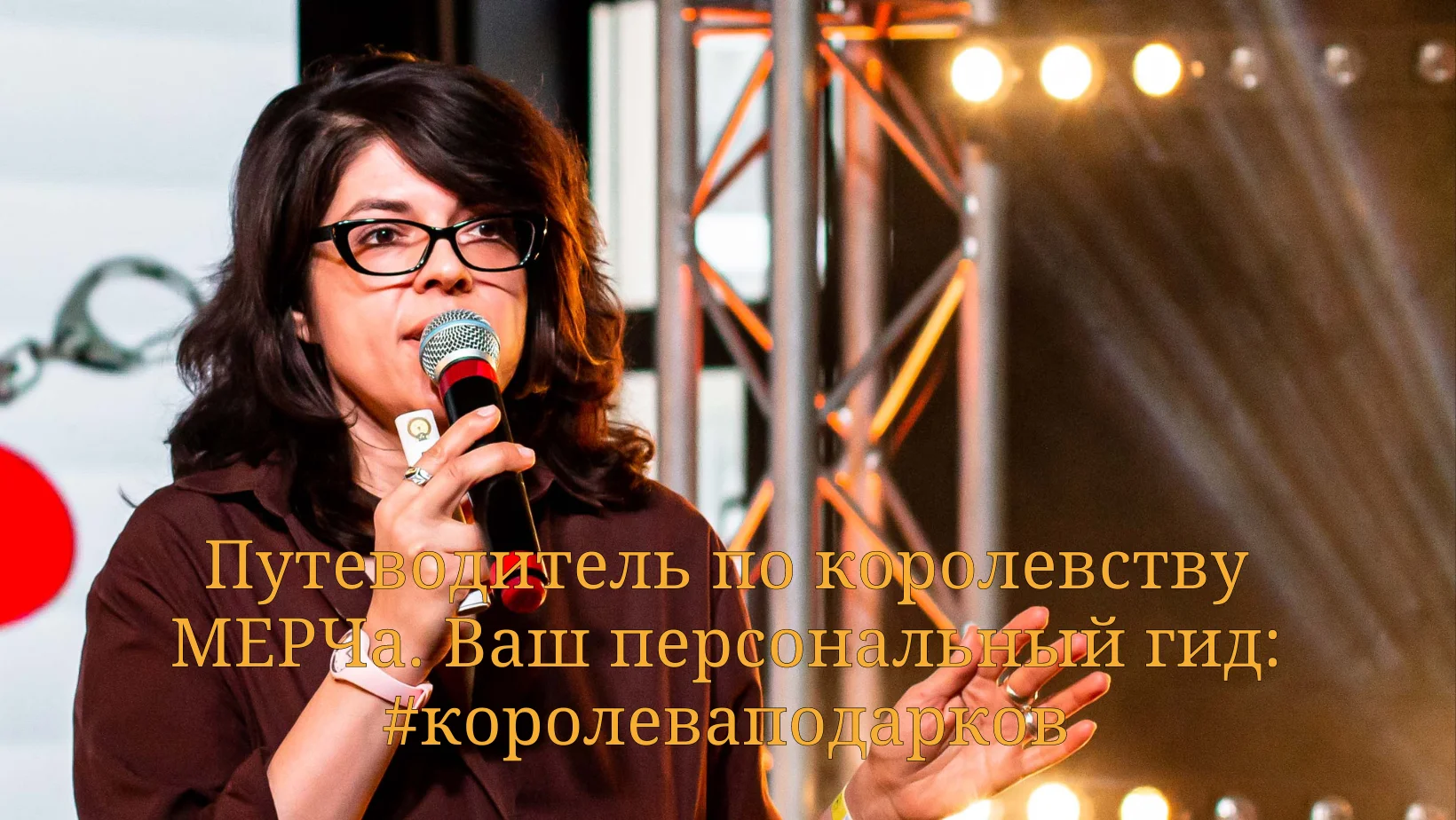 Путеводитель по королевству МЕРЧа. Ваш персональный гид : #королеваподарков