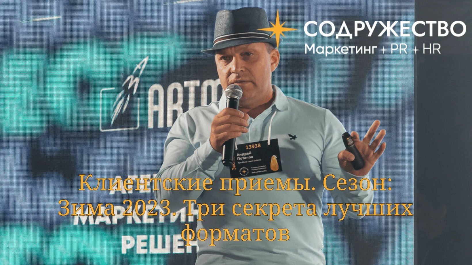 Клиентские приемы. Сезон: Зима 2023. Три секрета лучших форматов