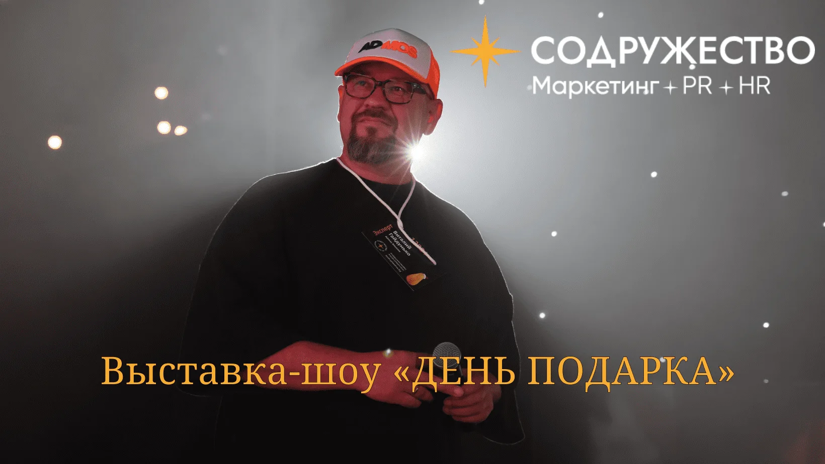 Выставка-шоу «ДЕНЬ ПОДАРКА». Семейный бизнес праздник для клиентов!