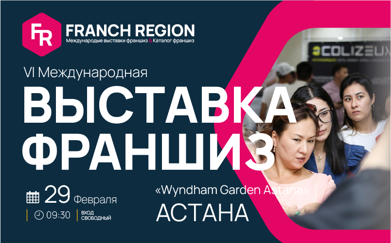 Встреча с будущим успехом: выставка франшиз в Астане!