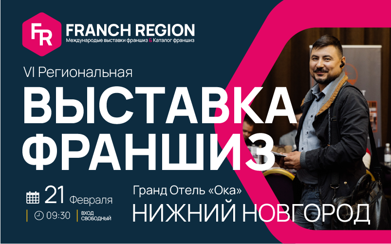 Международная выставка франшиз “Franch Region” в г.Нижний Новгород