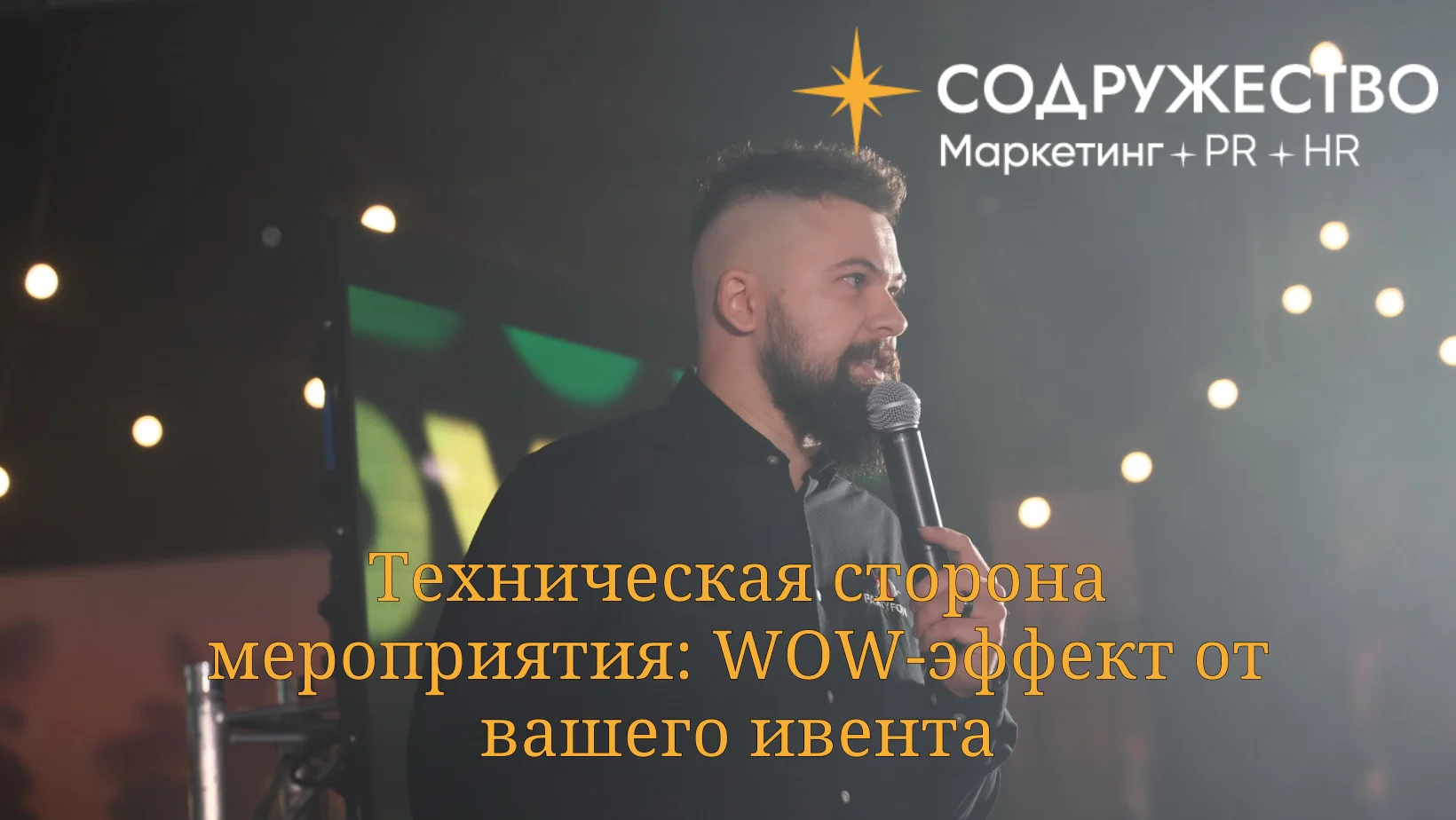 Техническая сторона мероприятия: WOW-эффект от вашего ивента