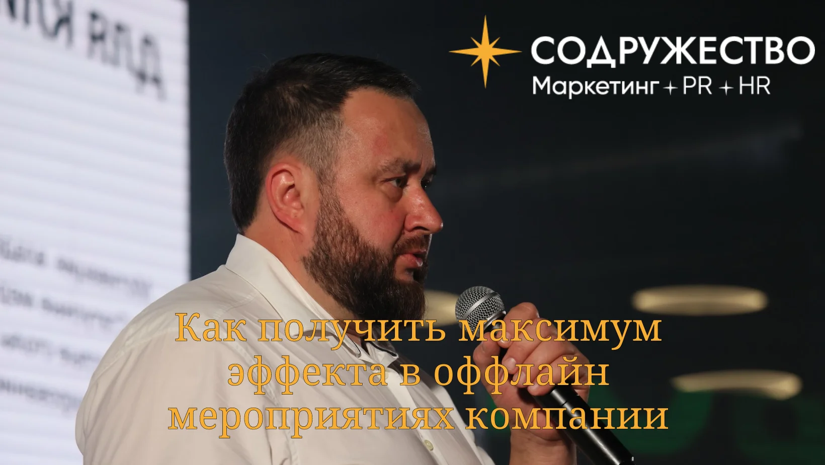 Как получить максимум эффекта в оффлайн мероприятиях компании