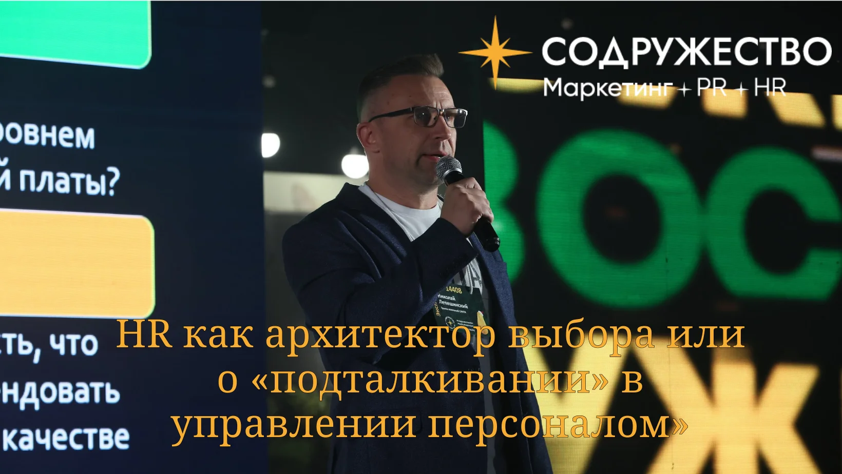 HR как архитектор выбора или о «подталкивании» в управлении персоналом»