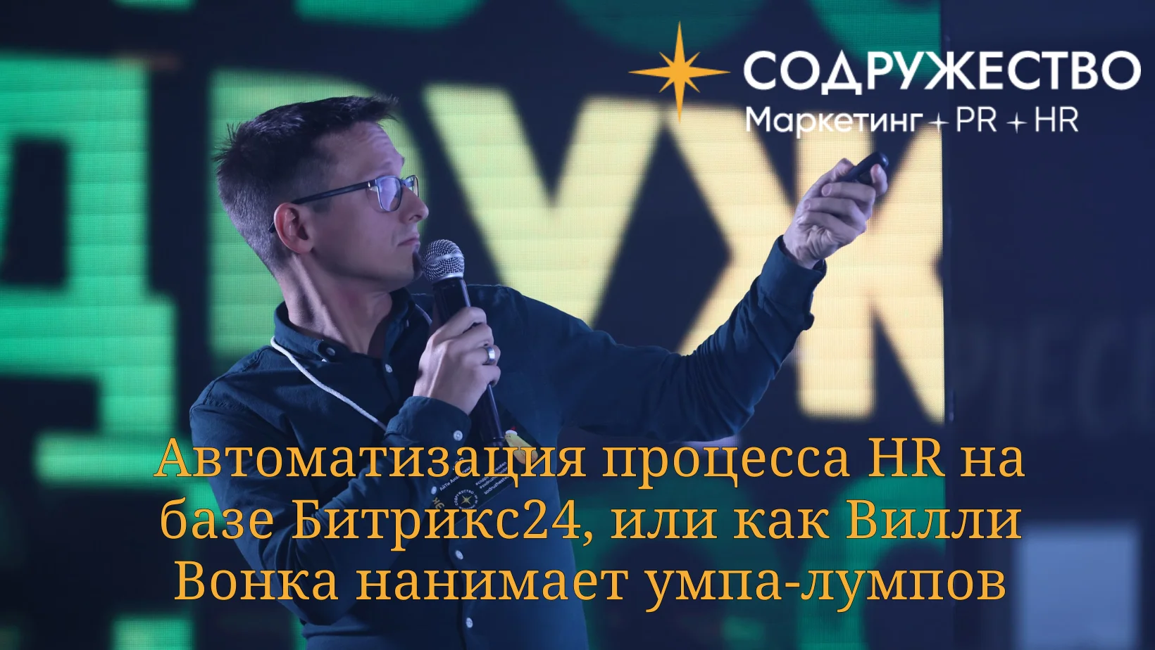 Автоматизация процесса HR на базе Битрикс24, или как Вилли Вонка нанимает умпа-лумпов