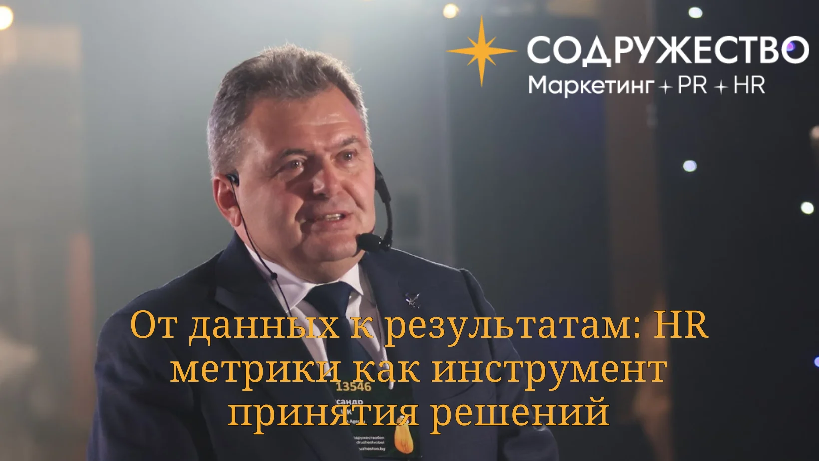 Практический мастер-класс: «От данных к результатам: HR метрики как инструмент принятия решений»