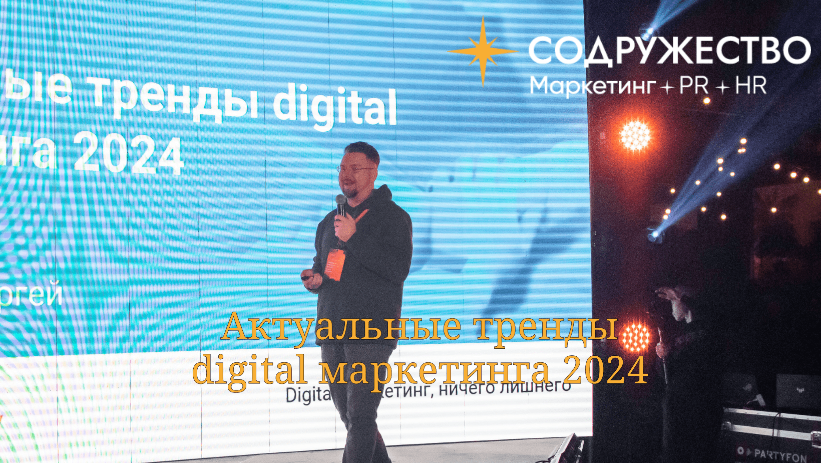 Актуальные тренды digital маркетинга 2024