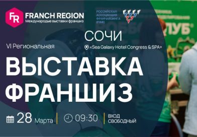 Международная выставка франшиз “Franch Region” в г.Сочи