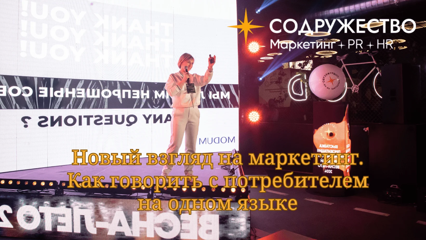 Новый взгляд на маркетинг. Как говорить с потребителем на одном языке