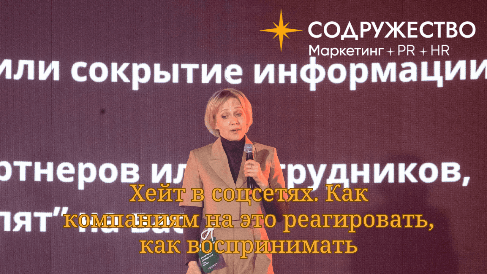 Хейт в соцсетях. Как компаниям на это реагировать