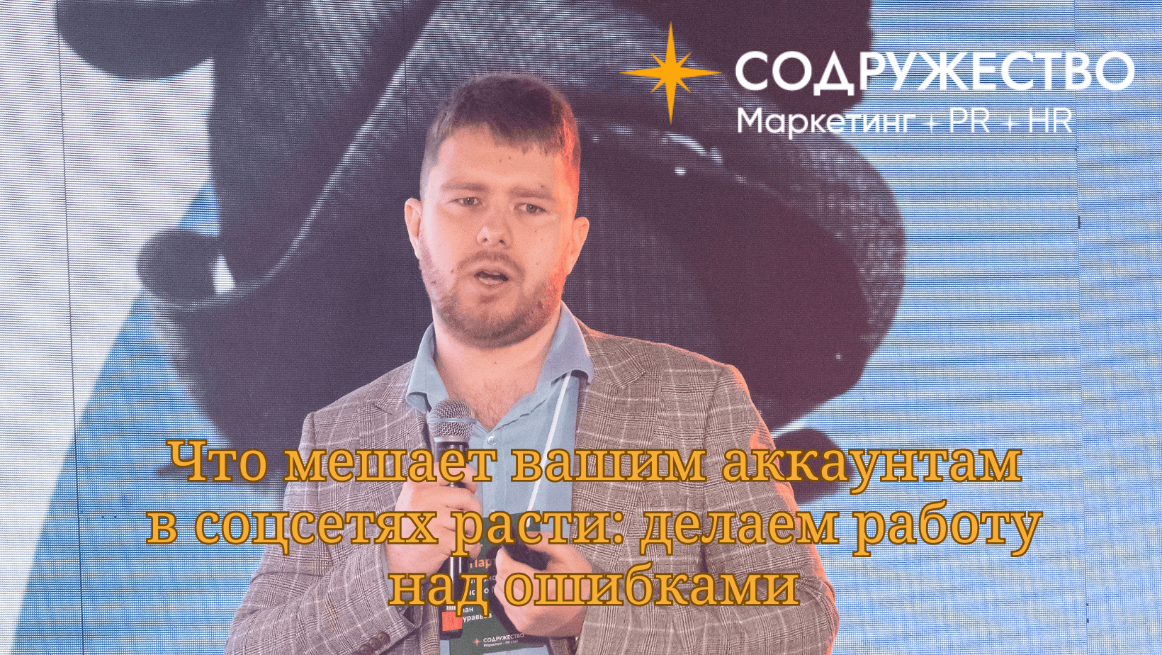 Что мешает вашим аккаунтам в соцсетях расти: делаем работу над ошибками