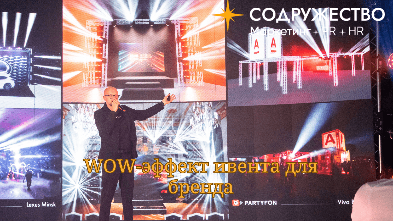 WOW-эффект ивента для бренда