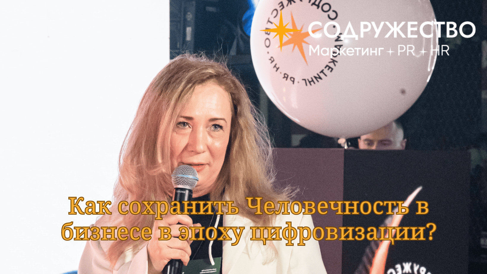 Как сохранить Человечность в бизнесе в эпоху цифровизации?