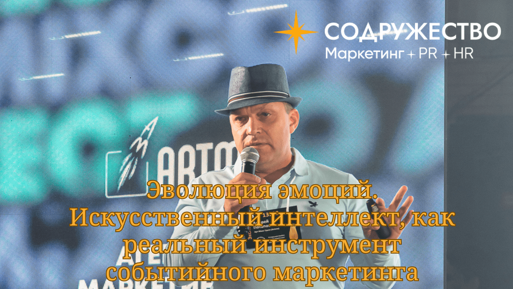 Эволюция эмоций. Искусственный интеллект, как реальный инструмент событийного маркетинга.
